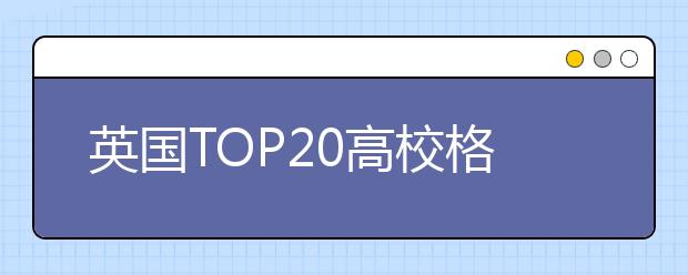 英国TOP20高校格拉斯哥大学学费