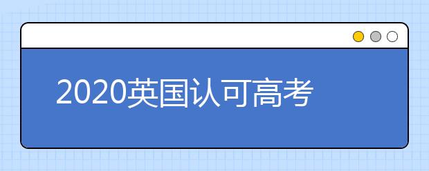 2020英国认可高考成绩的学校：伯明翰大学