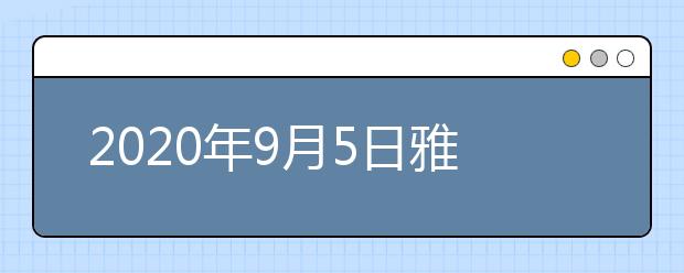 2020年9月5日雅思口语考试安排：四川外国语大学