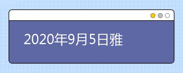 2020年9月5日雅思口语考试安排：南昌大学