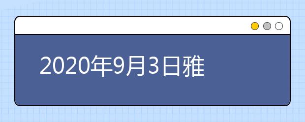 2020年9月3日雅思口语考试安排：雅思考试北京BC纸笔考试中心