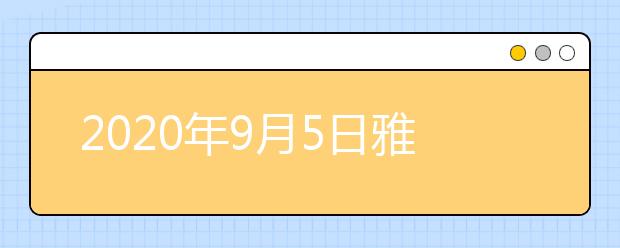 2020年9月5日雅思口语考试安排：湖北大学