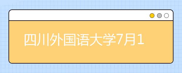 四川外国语大学7月18日恢复雅思纸笔考试