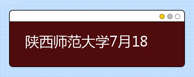 陕西师范大学7月18日恢复雅思纸笔考试