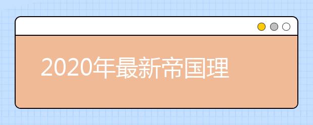 2020年最新帝国理工学院研究生申请雅思成绩要求