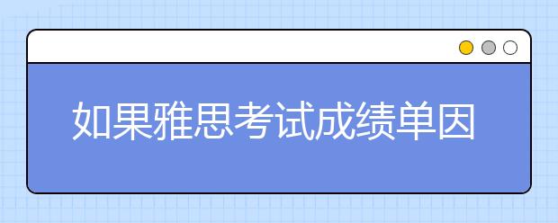 如果雅思考试成绩单因为递送失败被退回，该如何处理?