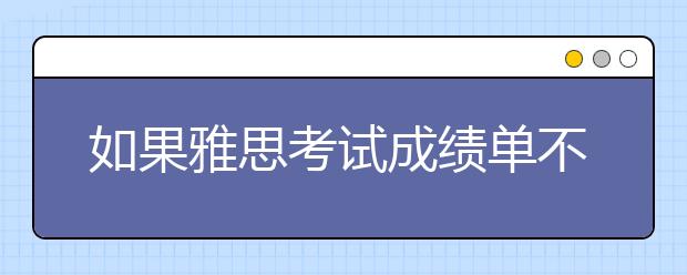 如果雅思考试成绩单不慎丢失怎么办？