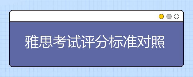 雅思考试评分标准对照表（阅读&听力）