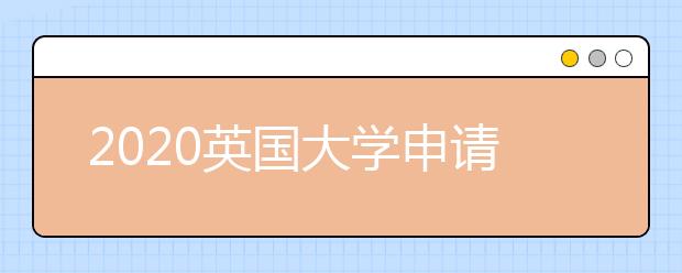 2020英国大学申请雅思成绩要求