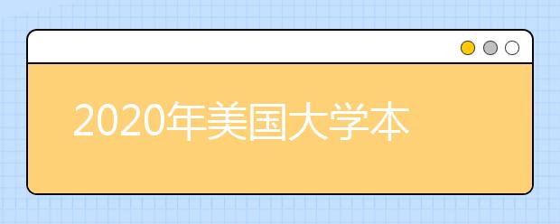 2020年美国大学本科申请雅思成绩要求