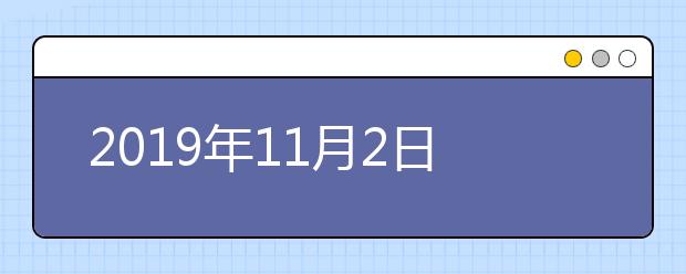 2021年11月2日雅思考试--中国农业大学