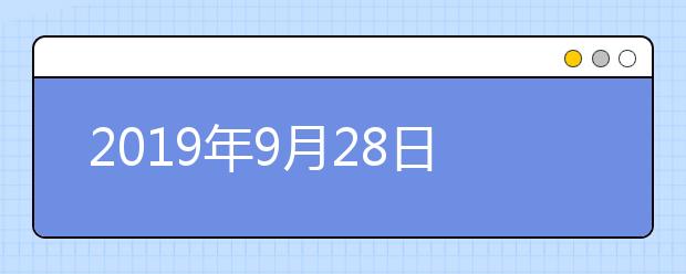 2021年9月28日雅思口语安排--北京语言大学