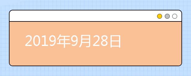 2021年9月28日雅思口语考试安排