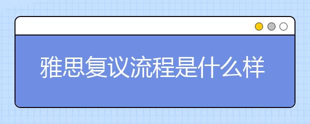 雅思复议流程是什么样的