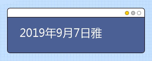 2021年9月7日雅思考试笔试安排-首都经济贸易大学