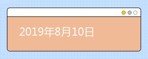 2021年8月10日雅思考试安排--广东外语外贸大学