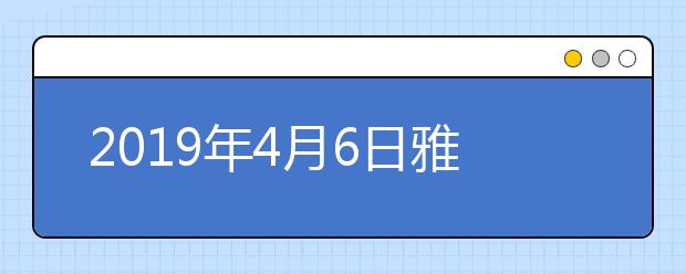 2021年4月6日雅思考试安排-广东外语外贸大学