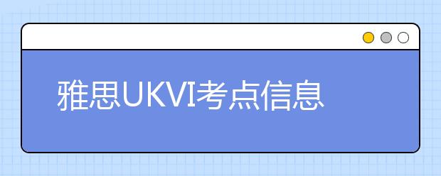 雅思UKVI考点信息--吉林大学大学考点