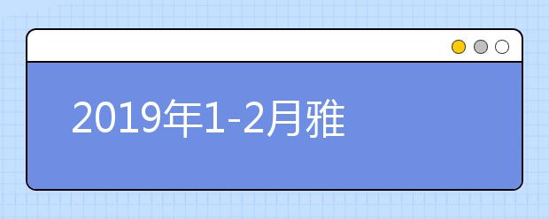 2021年1-2月雅思机考报名时间安排