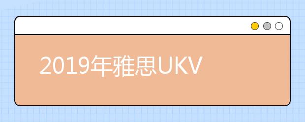 2021年雅思UKVI考试机考时间安排（第一季度）