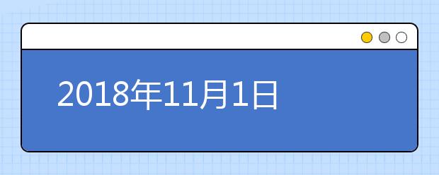 2021年11月1日雅思口语考试安排