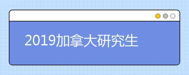 2021加拿大研究生申请语言成绩最低要求