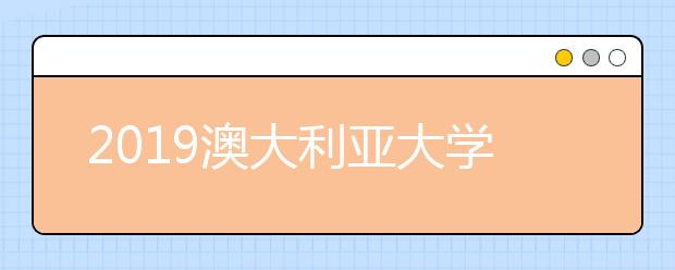 2021澳大利亚大学本科申请雅思成绩最低要求