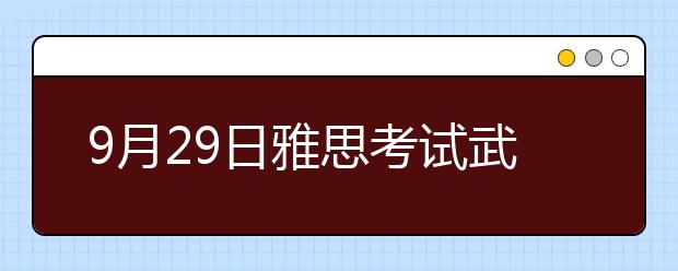 9月29日雅思考试武外英中考点变更