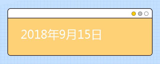 2021年9月15日雅思口语安排--中国农业大学