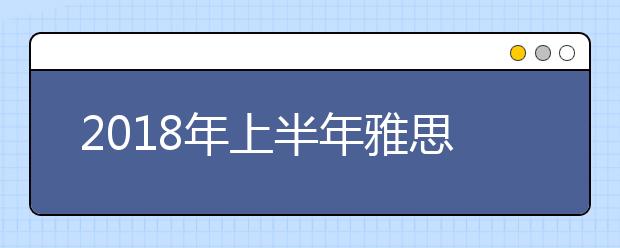 2021年上半年雅思机考报名日期发布