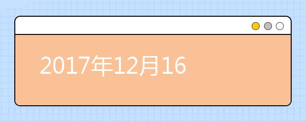 2021年12月16日雅思笔试安排---贵州大学