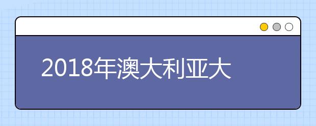 2021年澳大利亚大学本科申请雅思成绩要求