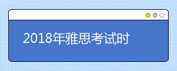 2021年雅思考试时间及报名时间表