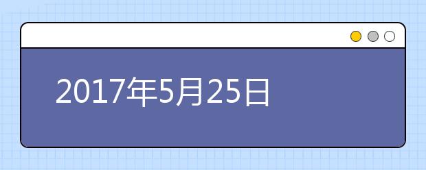 2021年5月25日雅思考试成绩将开放查询