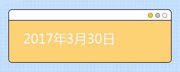 2021年3月30日雅思考试成绩将开放查询