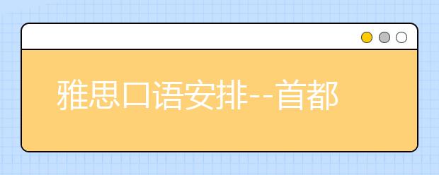 雅思口语安排--首都经济贸易大学3月30日笔试安排通知