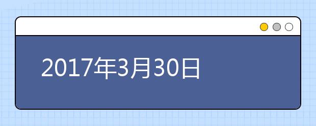 2021年3月30日雅思口语考试安排