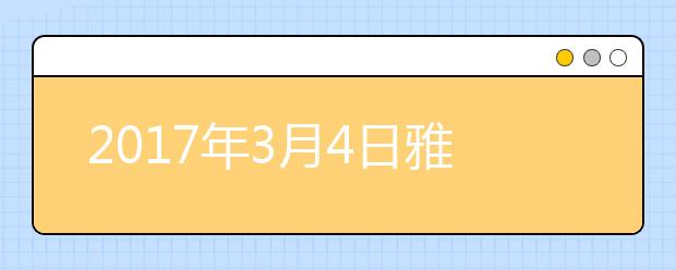 2021年3月4日雅思口语安排-- 首都师范大学