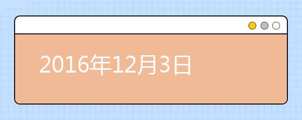 2021年12月3日首都师范大学雅思口语安排通知