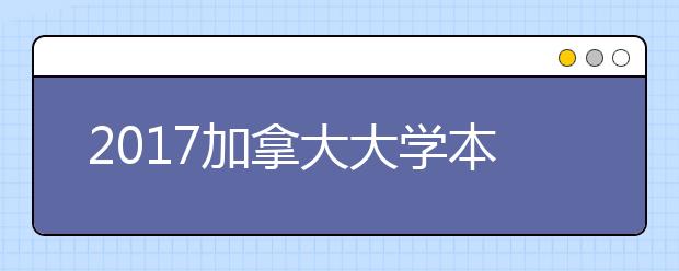 2021加拿大大学本科申请雅思成绩要求