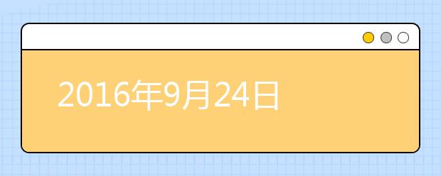 2021年9月24日中国农业大学雅思口语安排通知