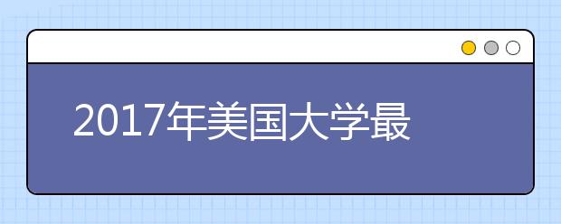 2021年美国大学最低雅思录取分数要求