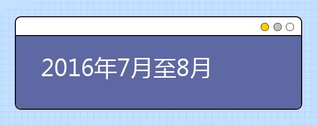 2021年7月至8月中国农业大学雅思笔试安排通知