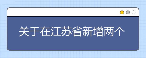 关于在江苏省新增两个雅思考点的通知