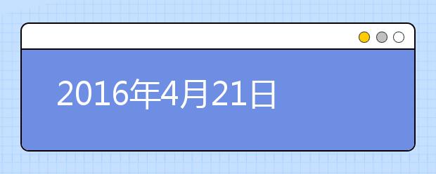 2016年4月21日哈尔滨工业大学雅思口语安排通知