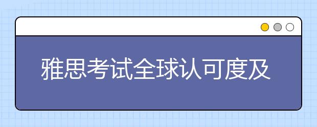 雅思考试全球认可度及主要留学目的国优势汇总