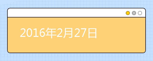 2021年2月27日湖北武昌实验中学雅思笔试安排通知