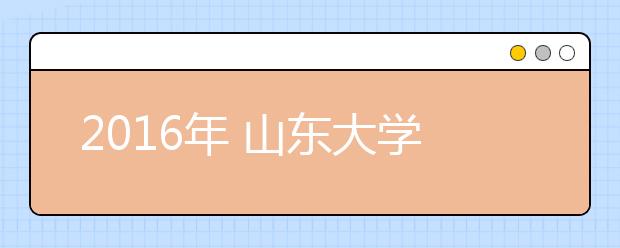 2016年 山东大学千佛山校区雅思口试安排通知