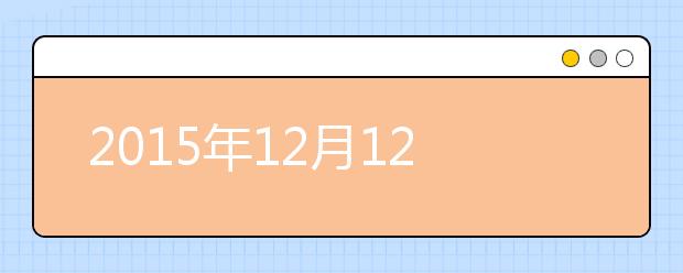 2015年12月12日山东大学千佛山校区雅思口语安排通知