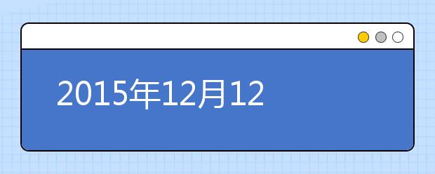 2021年12月12日湖北大学雅思口语安排通知